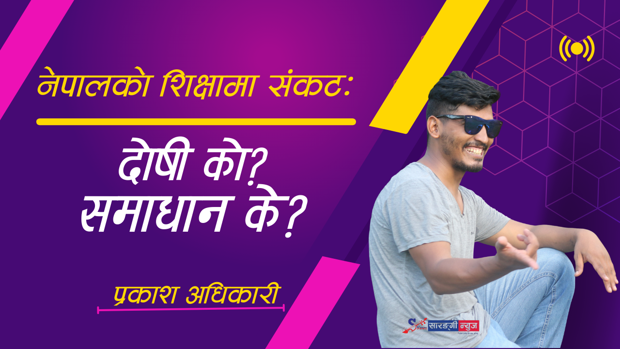 नेपालको शिक्षामा संकट : दोषी को ? समाधान के ?