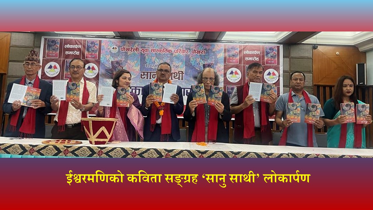  ईश्वरमणिको कविता सङ्ग्रह ‘सानु साथी’ लोकार्पण
