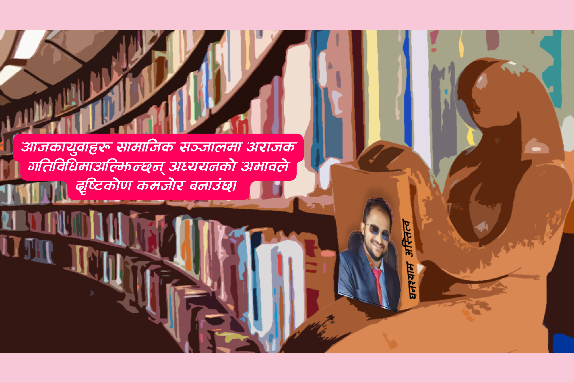 हातहातमा मोबाइल, टोलटोलमा पुस्तकालय चाहिँ खोइ?