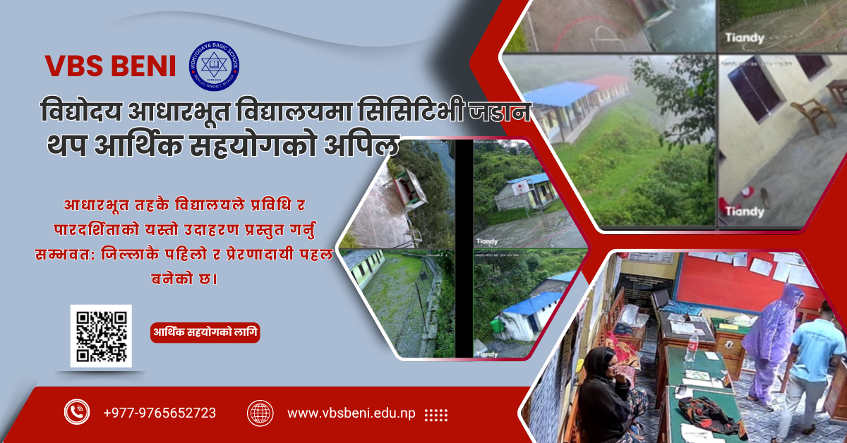 म्याग्दीको विद्योदय आधारभूत विद्यालयमा सिसिटिभी जडान, थप आर्थिक सहयोगको अपिल