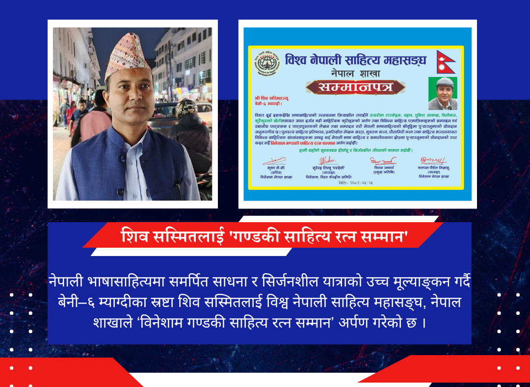 म्याग्दीका स्रष्टा शिव सस्मितलाई “गण्डकी साहित्य रत्न सम्मान”