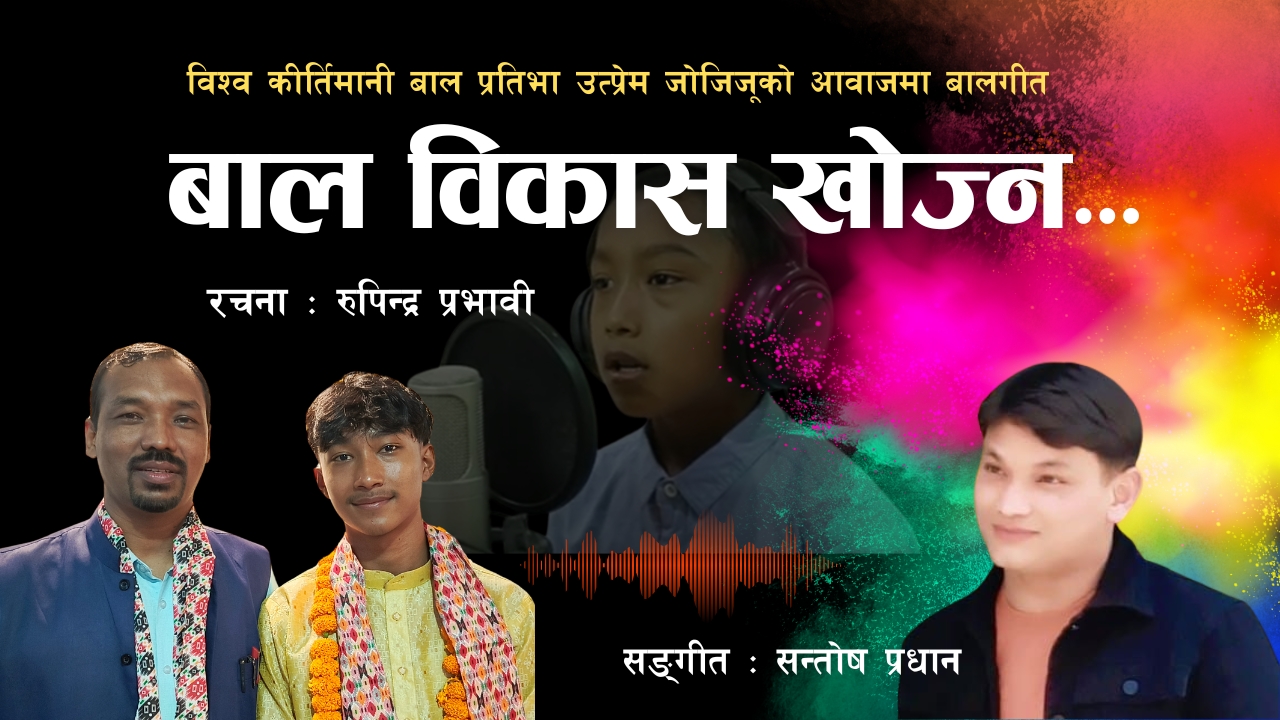 रुपिन्द्रको बालगीतमा विश्व कीर्तिमानी बाल प्रतिभा उत्प्रेमको स्वर (भिडियो)