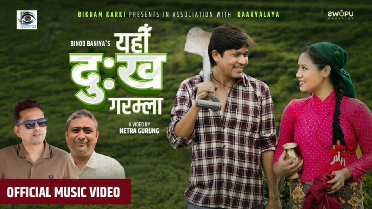 सुरजको रचना र विनोदको स्वरमा ‘यहीँ दुःख गरम्ला…’ (भिडियो)