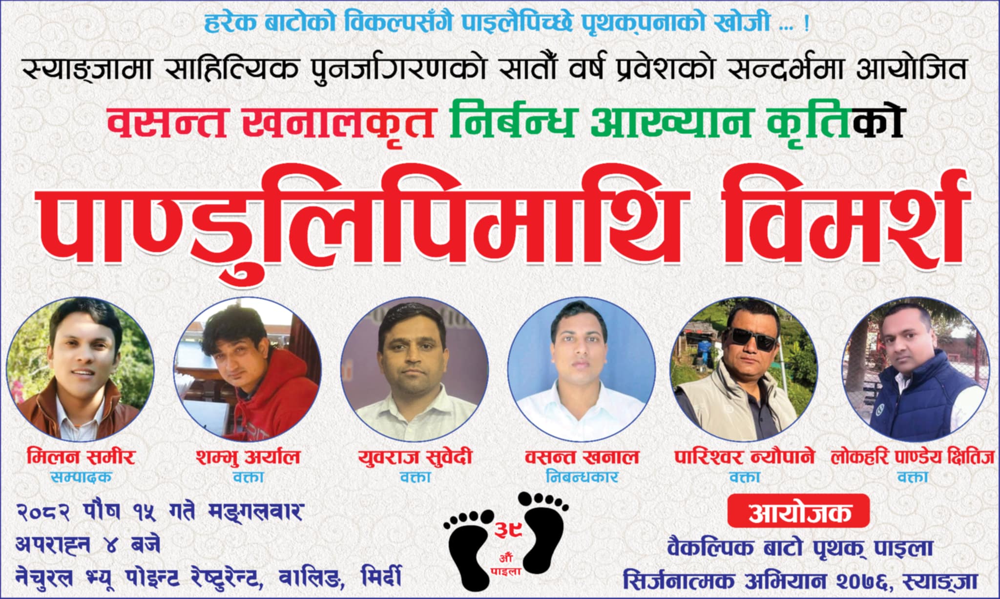 निर्बन्ध- आख्यान कृतिको पाण्डुलिपिमाथि विमर्श सम्पन्न