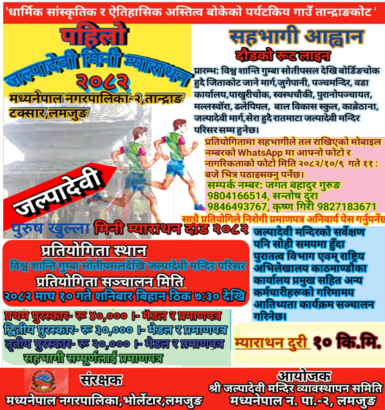 तान्द्राङ्ग टक्सारमा प्रथम जल्पादेवी मिनि म्याराथन हुदै।