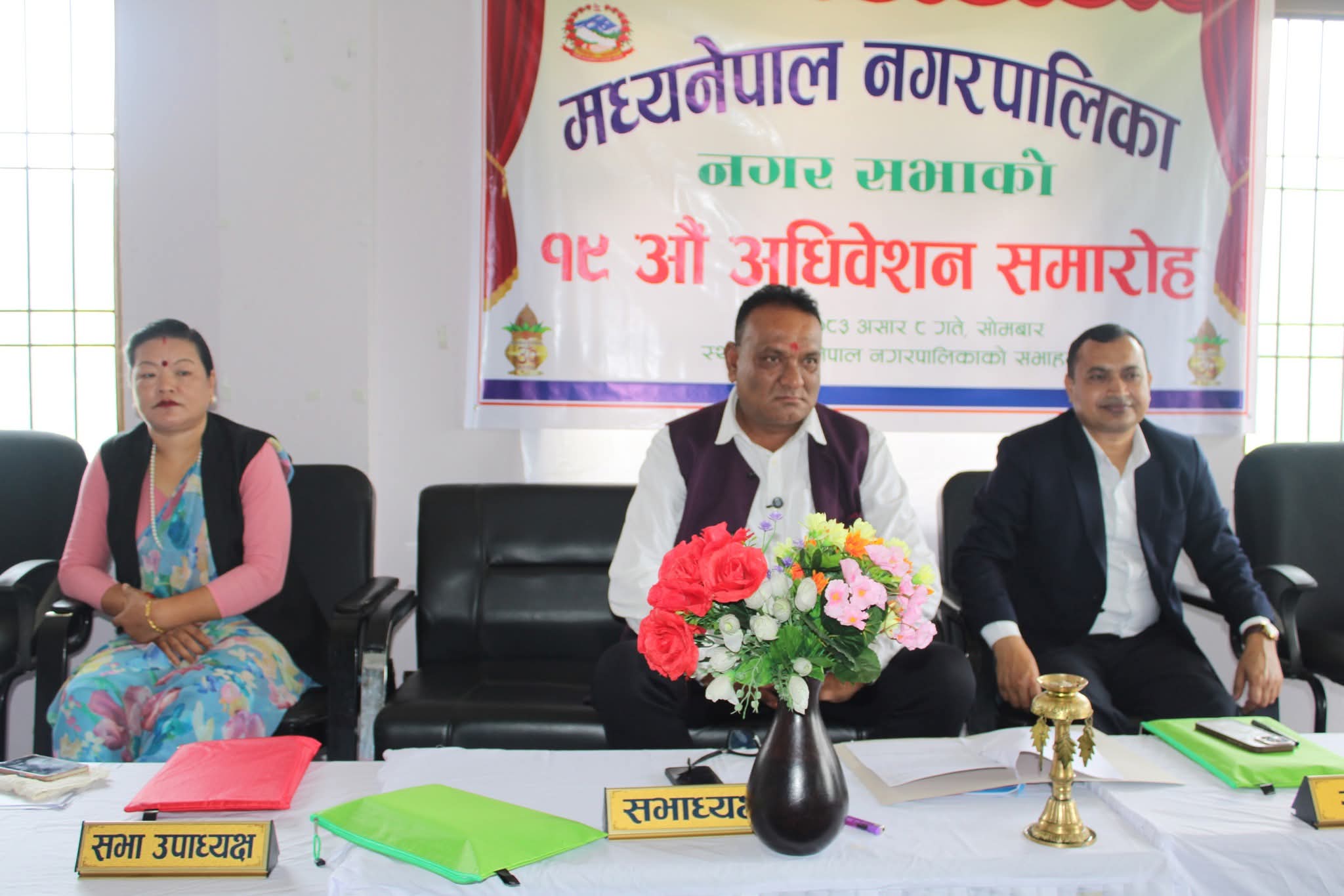 मध्यनेपाल नगरपालिकाले आर्थिक बर्ष ८३/८४ नीति तथा कार्यक्रम ल्यायो।