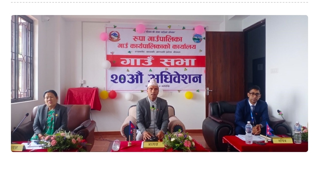 कास्की रुपाको बजेट झन्डै साढे ५५ करोड, युवा रोजगार र किसान लक्षीत।