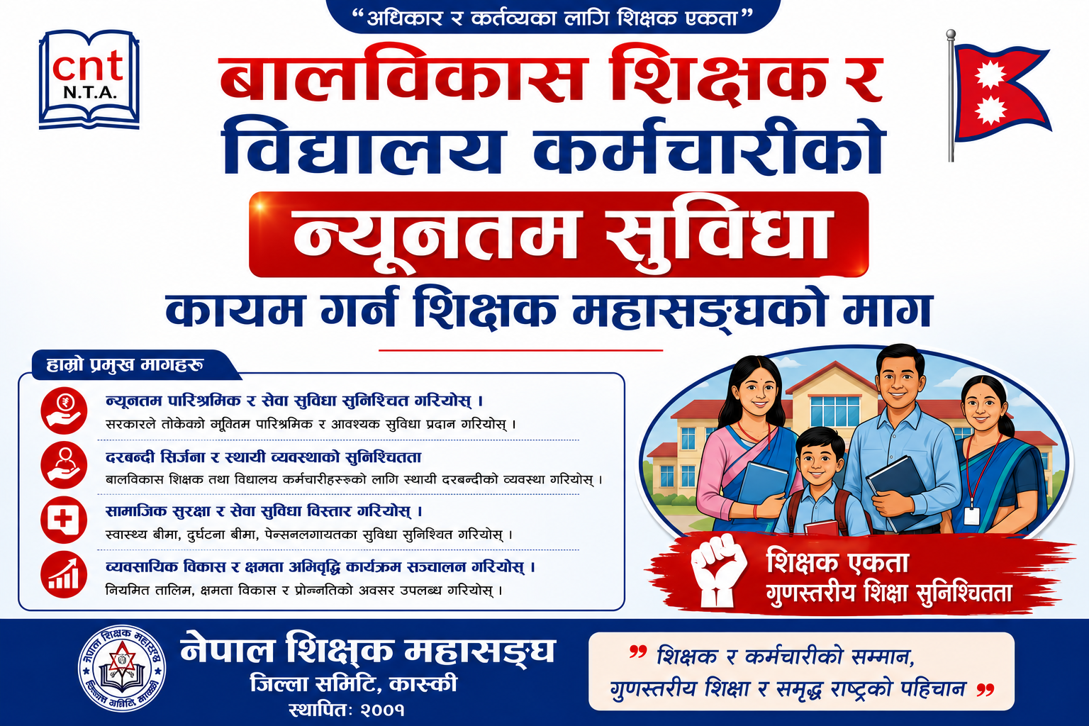 कास्कीका विद्यालयमा वैज्ञानिक ढङ्गले दरबन्दी मिलान गर्न शिक्षक महासङ्घकै माग
