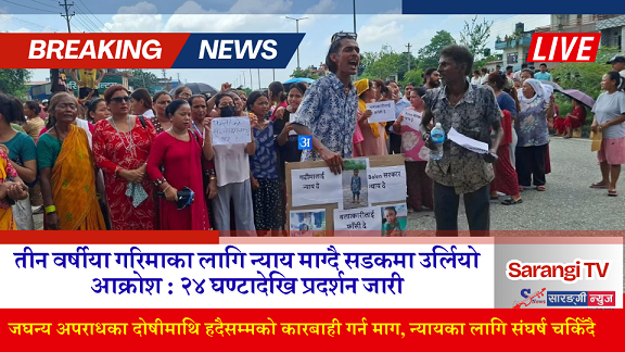 तीन वर्षीया गरिमाका लागि न्याय माग्दै सडकमा उर्लियो आक्रोश : २४ घण्टादेखि प्रदर्शन जारी