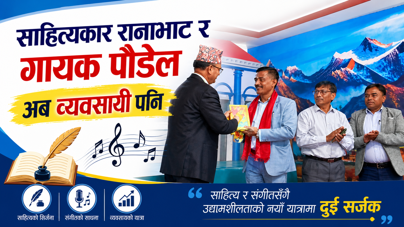 साहित्यकार रानाभाट र गायक पौडेल अब व्यवसायी पनि