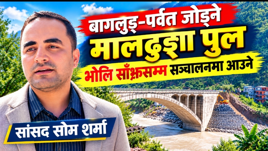 ब्रेकिङ : बागलुङ-पर्वत जोड्ने ‘मालढुङ्गा पुल’ भोलि साँझदेखि चल्ने!