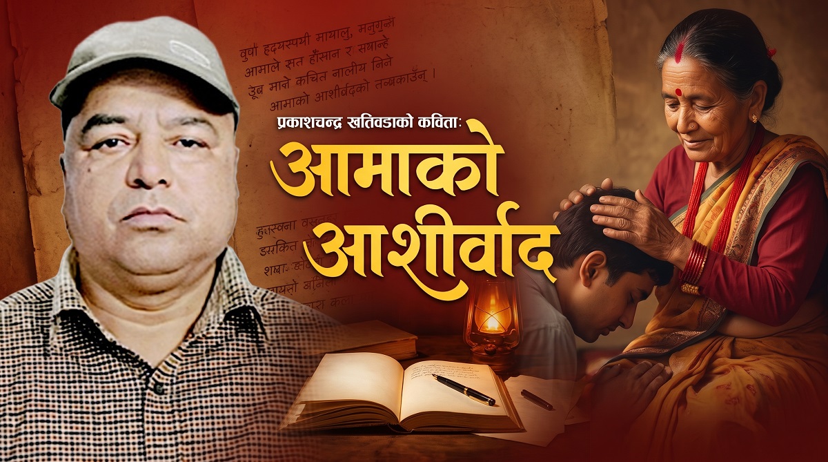 प्रकाशचन्द्र खतिवडाको कविता: आमाको आशीर्वाद 